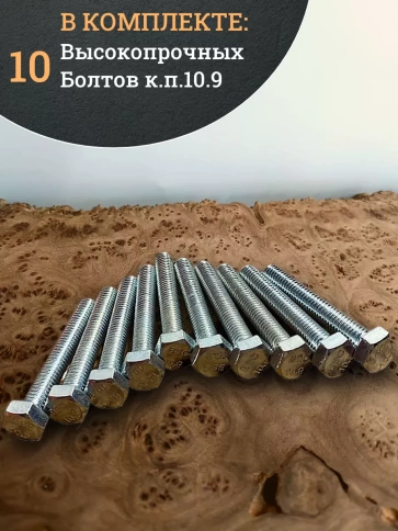 Болт оцинкованный, полная резьба, класс прочности 10.9 DIN933 10 шт фото 9