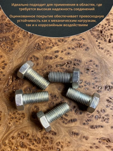 Болт высокопрочный М12х20 ОЦ к.п.8.8 DIN933 (10 шт.) фото 3