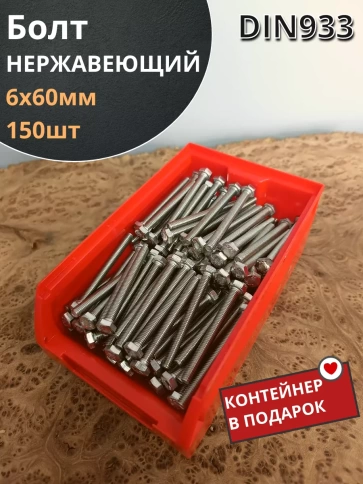 Болт нержавеющий 6х60 мм DIN933 (150 шт) в контейнере фото 1