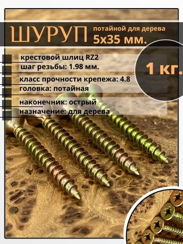 Шуруп саморез потайной для дерева 5х35 мм, желтый цинк, 1 кг. фото 1