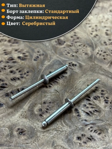 Заклепка вытяжная нержавеющая 4х20 , 50 шт. фото 3