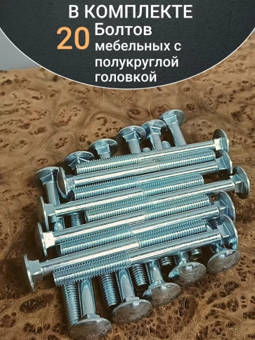 Болт мебельный полукруглая головка ОЦ DIN 603,20 шт. фото 9