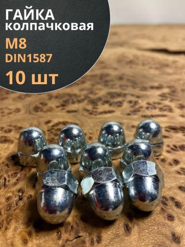Гайка колпачковая М8 ОЦ DIN1587 , 10 шт. фото 1