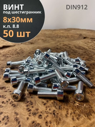 Винт под шестигранник 8х30 мм ОЦ к.п.8.8 DIN912,  50 шт. фото 1