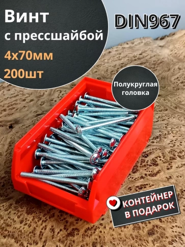 Винт с прессшайбой DIN967, 200 шт. в контейнере фото 23
