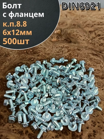 Болт М6х12 с фланцем к.п.8.8  ОЦ DIN6921, (500 шт.) фото 1