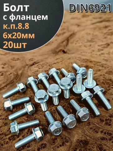 Болт М6х20 с фланцем к.п.8.8  ОЦ DIN6921, (20 шт.) фото 1