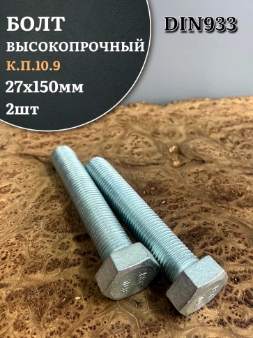Болт высокопрочный ОЦ 27х150 мм, к.п.10.9 DIN933, 2 шт. фото 1