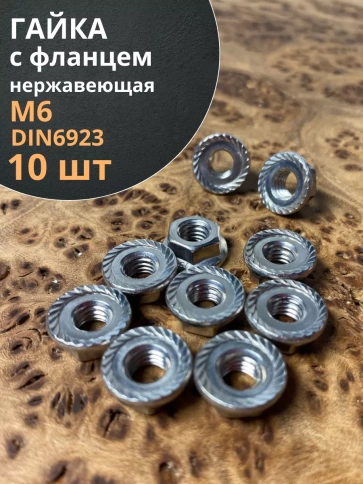 Гайка с фланцем нержавеющая М6 DIN 6923 (10 шт.) фото 1