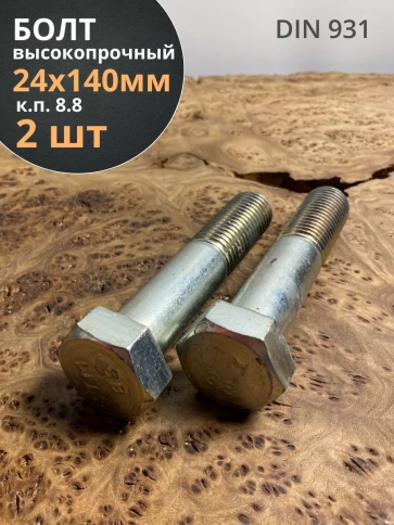 Болт высокопрочный М24х140 мм ОЦ к.п.8.8 DIN931 (2 шт.) фото 1