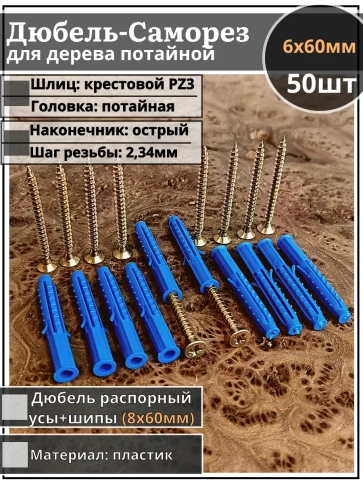 Шуруп саморез 6х60 мм ЖЦ с дюбелем 8х60 фото 1