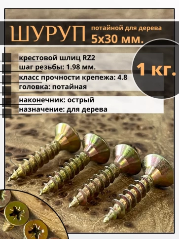 Шуруп саморез потайной для дерева 5х30 мм, желтый цинк, 1 кг. фото 1