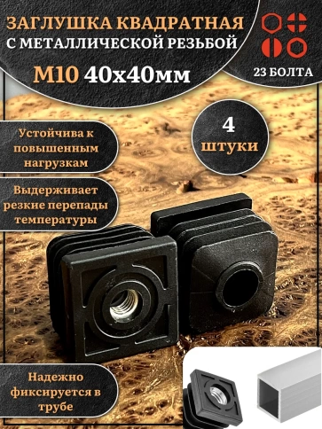 Заглушка для труб квадратная 40х40 мм с резьбой М10, 4 шт. фото 1