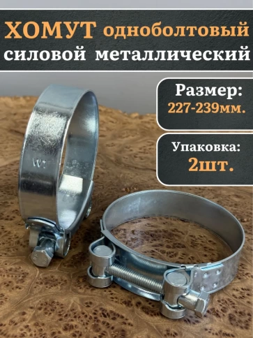 Хомут одноболтовый силовой металл 227-239 мм, 2 шт. фото 1