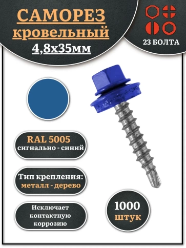 Саморез кровельный, 4,8х35 сигнально-синий RAL5005 1000 шт фото 1