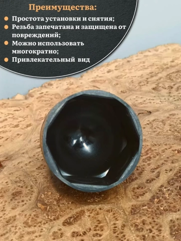 Колпачок на болт и гайку черный M42 (ключ 65 мм), 2 шт. фото 4
