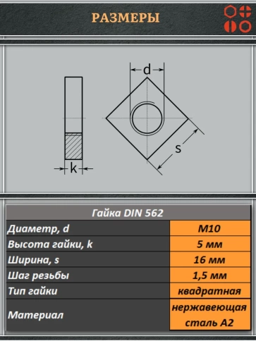 Гайка квадратная М10 нержавеющая низкая DIN562, 50 шт. фото 2