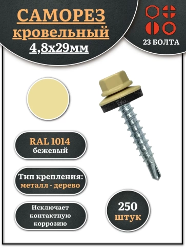 Саморез кровельный 4,8х29 бежевый RAL1014 фото 7
