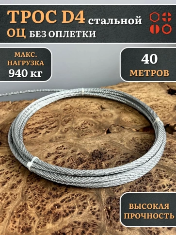 Трос стальной d4 ОЦ без оплетки, 40 метров фото 2