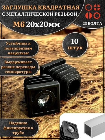 Заглушка для труб с резьбой М6 квадратная 20х20 мм, 10 шт. фото 1