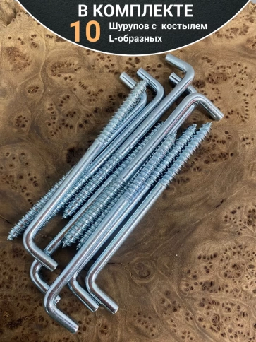 Шуруп с костылем L-образный 8х120, 10 шт. фото 4