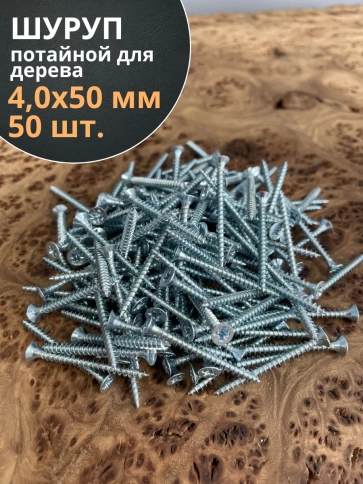 Шуруп потайной для дерева Б 4,0х50 БЦ, 50 шт. фото 1