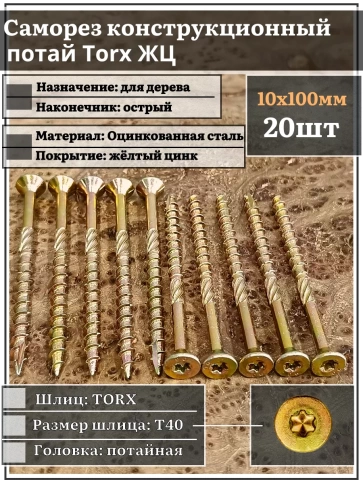 Саморез по дереву потайной Torx 10х100 ЖЦ, 20 шт. фото 1
