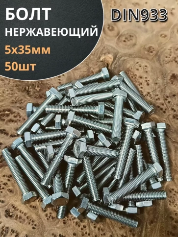 Болт нержавеющий 5х35 мм DIN933 фото 2