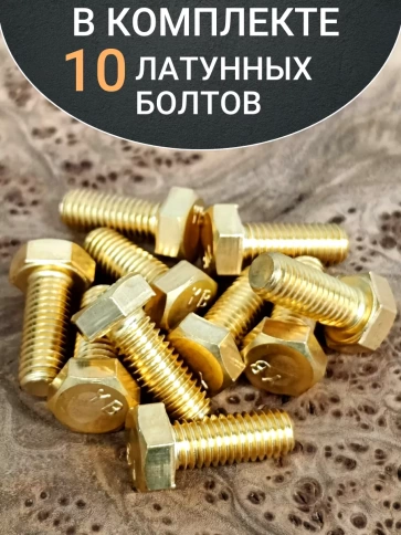Болт латунный М5х14 DIN933,10 шт фото 4