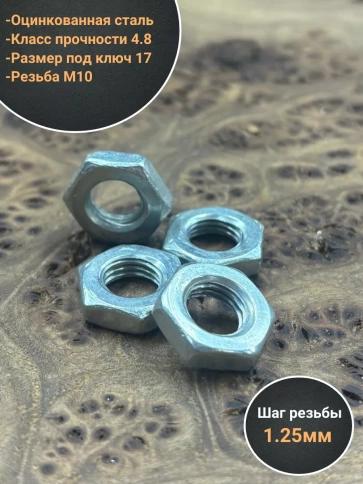Гайка низкая М10х1,25 оцинкованный DIN439 10 шт фото 3