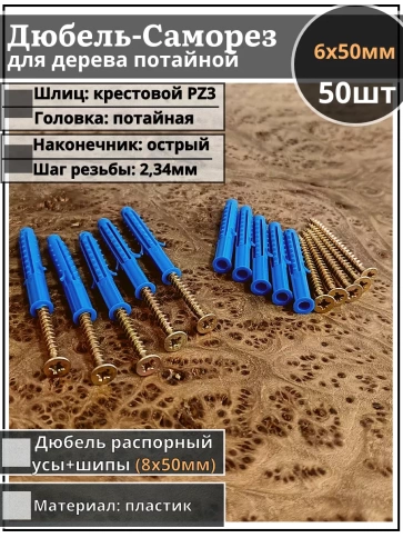 Шуруп саморез 6х50 мм ЖЦ с дюбелем 8х50, 50 шт.  фото 1