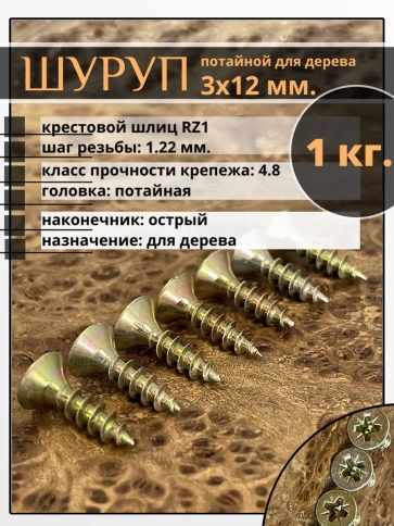 Шуруп саморез потайной для дерева 3х12 мм, желтый цинк, 1 кг. фото 2