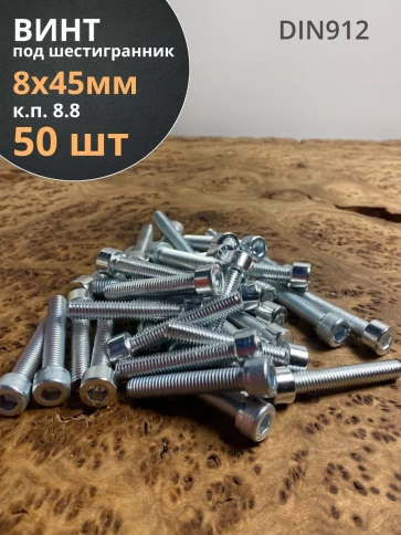Винт под шестигранник 8х45 мм ОЦ к.п.8.8 DIN912,  50 шт. фото 1