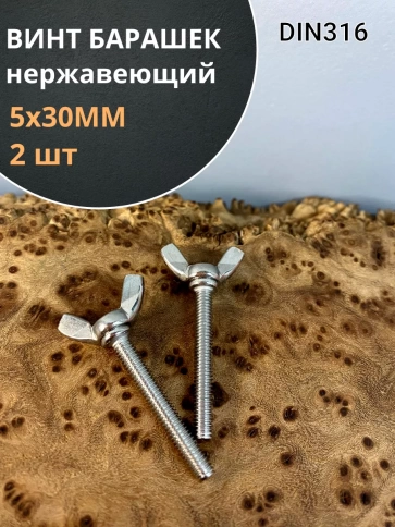 Винт-барашек М5х30 мм , нержавеющая сталь DIN 316  фото 7