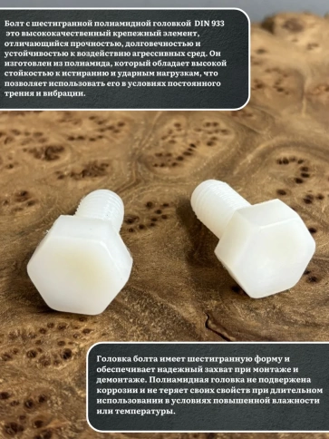 Болт полиамидный 10х20 мм DIN 933 (пластик), 4 шт. фото 3