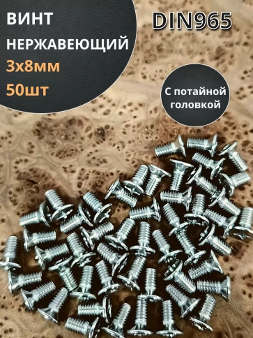 Винт нержавеющий 3х8 мм DIN 965 с потайной головкой, 50 шт фото 1