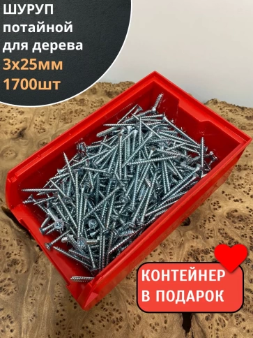 Шуруп потайной для дерева Б 3х25 БЦ,в контейнере, 1700 шт. фото 1