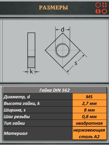 Гайка квадратная М5 нержавеющая низкая DIN562, 10 шт. фото 2