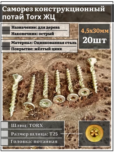 Саморез по дереву потайной Torx 4,5х30 ЖЦ, 20 шт. фото 1