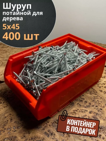 Шуруп потайной для дерева Б 5х45 БЦ,в контейнере, 400 шт. фото 1