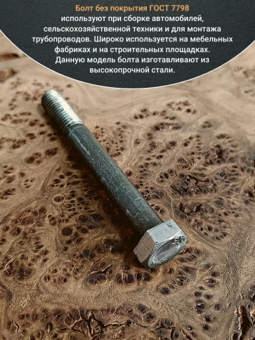 Болт без покрытия 8х70 мм ГОСТ 7798, 10 шт. фото 4