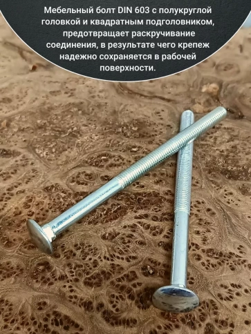 Болт мебельный М10х150 полукруглая головка ОЦ DIN 603,20 шт. фото 3