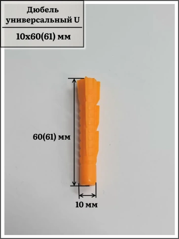 Дюбель универсальный U 10х60(61), 50 шт фото 2