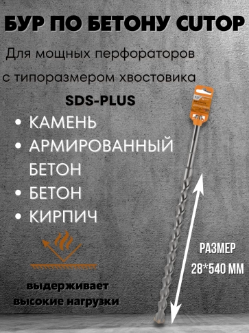 Бур по бетону CUTOP, Profi Plus, с крестовым наконечником, SDS-Max, фото 101