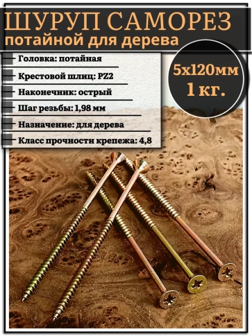 Шуруп саморез потайной для дерева 5х120 ЖЦ, 1 кг. фото 1