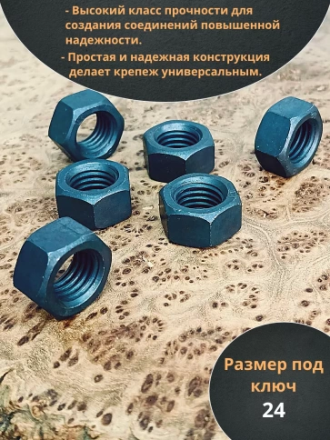 Гайка М16 высокопрочная черная к.п.12.9 DIN934,10 шт. фото 3