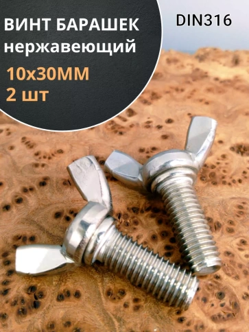 Винт-барашек М10х30 мм ,нержавеющая сталь DIN 316 (2 шт.) фото 1