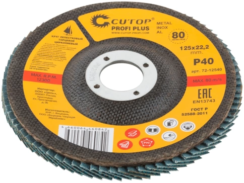 Круг лепестковый торцевой циркониевый Cutop Profi Plus (80 лепестков) 125х22,2 мм Р40 (CUTOP) фото 2