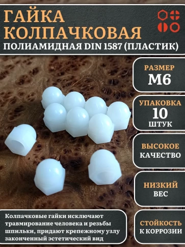 Гайка полиамидная колпачковая (пластик) М6 DIN1587, 10 шт. фото 1