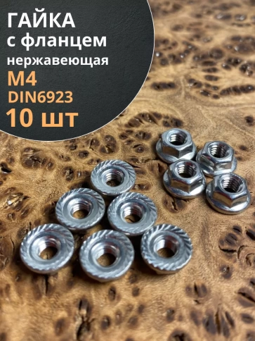 Гайка с фланцем нержавеющая М4 DIN 6923 (10 шт.) фото 1